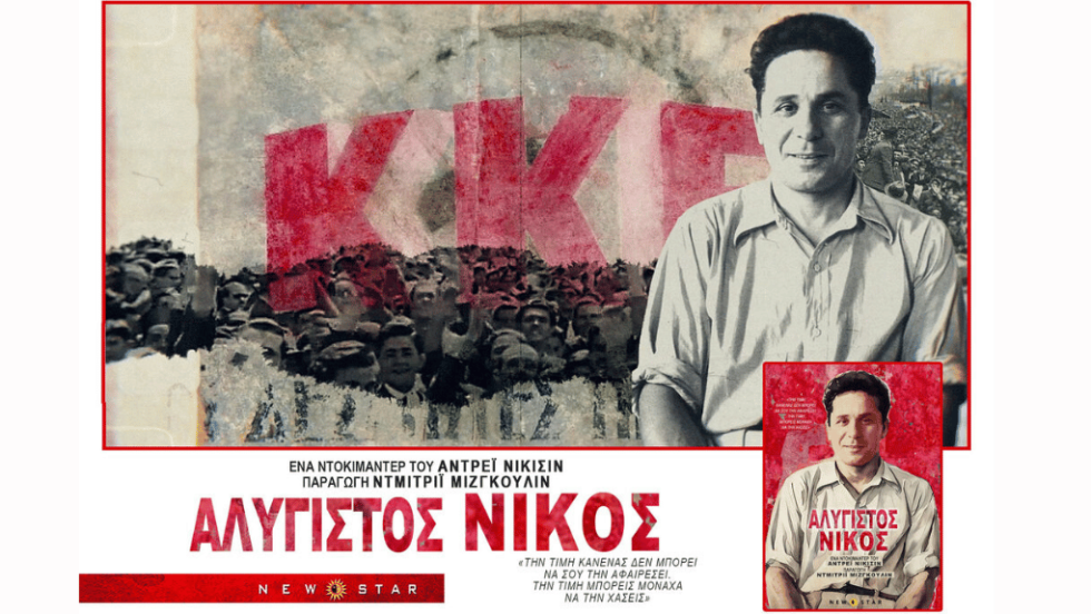 «Αλύγιστος Νίκος», σε σκηνοθεσία Αντρέι Νικίσιν, παραγωγή Ντμίτριι Μιζγκούλιν και σενάριο Ντμίτριι Μιζγκούλιν και Σήφη Ζαχαριάδη
